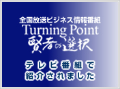 TurningPoint賢者の選択で紹介されました！