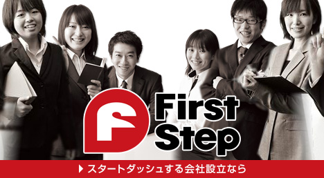 スタートダッシュする会社設立なら「FirstStep（ファーストステップ）」