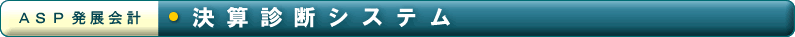 「ASP発展会計」決算診断システE></TD></TR><TR><TD ALIGN=