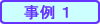 事例1