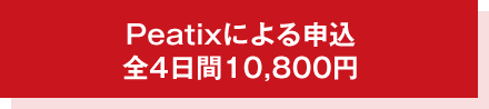 Peatixによる申込　前4日間10,800円