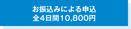 お振込みによる申込　前4日間10,800円