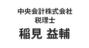 中央会計株式会社 税理士 稲見 益輔