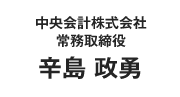 中央会計株式会社 常務取締役 辛島 政勇