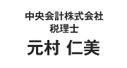 中央会計株式会社 税理士 元村 仁美