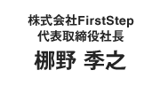 株式会社First Step 代表取締役社長 梛野 季之