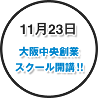 11月23日 大阪中央創業スクール開講！