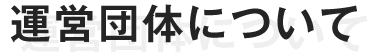 運営団体について