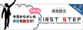 会社設立FirstStep