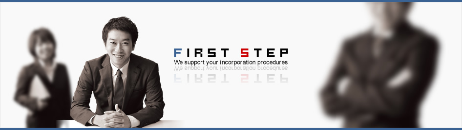 FIRST STEP創業計画書作成