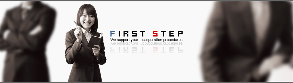 FIRST STEP　助成金