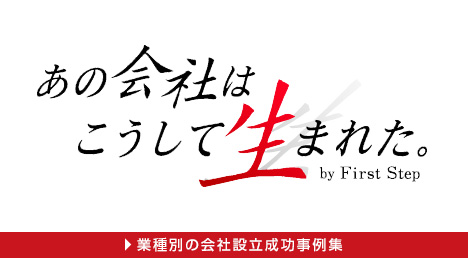 業種別の会社設立事例集「あの会社はこうして生まれた」