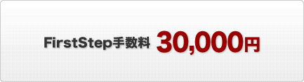 FirstStep手数料 30,000円