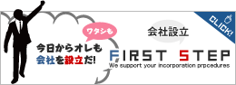 会社設立FirstStep