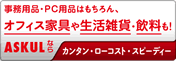 FirstStep×アスクル：設立手数料がなんと100円！！缶コーヒーよりも手数料が安い！