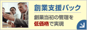創業支援パック：創業当初の経営管理を低価格で実現